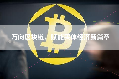 万向区块链，赋能实体经济新篇章