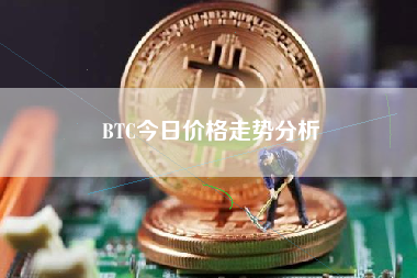 BTC今日价格走势分析