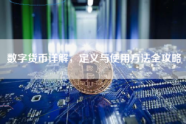 数字货币详解，定义与使用方法全攻略