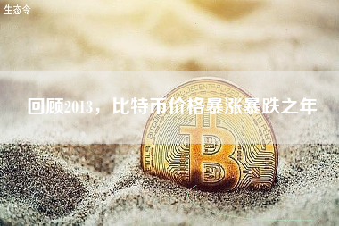 回顾2013，比特币价格暴涨暴跌之年