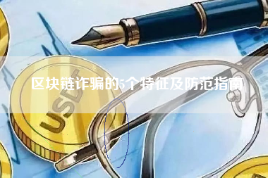 区块链诈骗的5个特征及防范指南