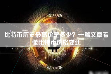 比特币历史最高价是多少？一篇文章看懂比特币价格变迁