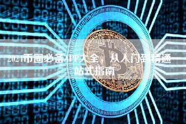 2024币圈必备APP大全，从入门到精通一站式指南