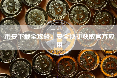 币安下载全攻略,安全快捷获取官方应用 币安下载全攻略,安全快捷获取官方应用