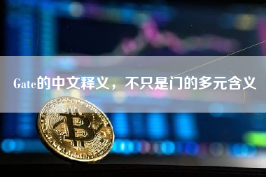 Gate的中文释义,不只是门的多元含义 Gate的中文释义,不只是门的多元含义
