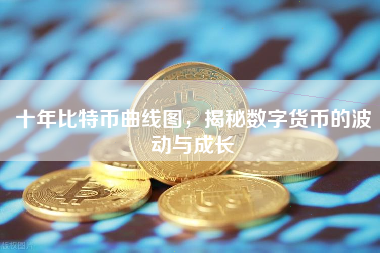 十年比特币曲线图，揭秘数字货币的波动与成长