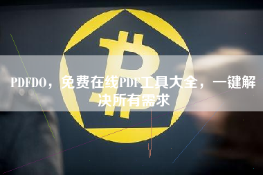 PDFDO，免费在线PDF工具大全，一键解决所有需求