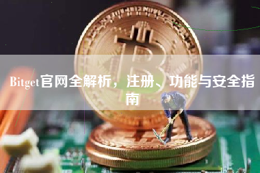 Bitget官网全解析，注册、功能与安全指南