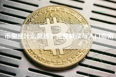 币圈是什么意思?完整解读与入门指南 币圈是什么意思?完整解读与入门指南