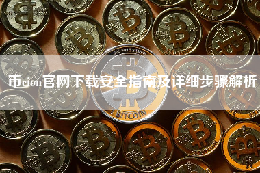 币cion官网下载安全指南及详细步骤解析