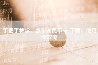 手把手教学，数字人民币App下载、使用全攻略