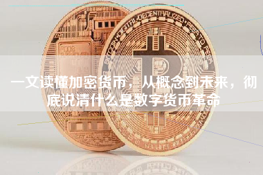一文读懂加密货币，从概念到未来，彻底说清什么是数字货币革命