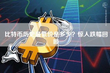 比特币历史最低价是多少？惊人跌幅回顾