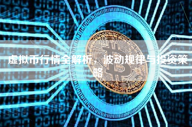 虚拟币行情全解析，波动规律与投资策略