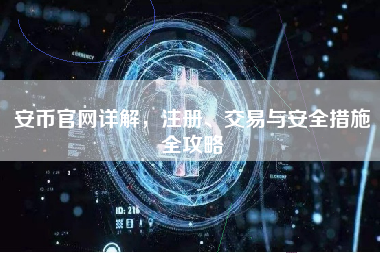 安币官网详解，注册、交易与安全措施全攻略