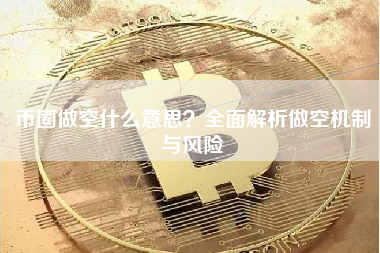 币圈做空什么意思？全面解析做空机制与风险
