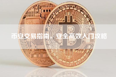 币安交易指南，安全高效入门攻略