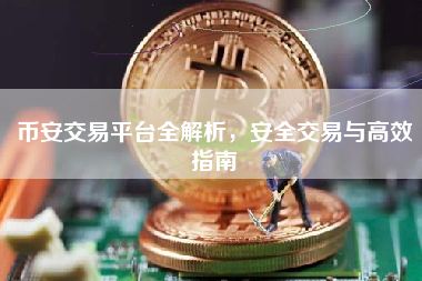 币安交易平台全解析，安全交易与高效指南