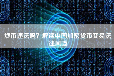 炒币违法吗？解读中国加密货币交易法律风险
