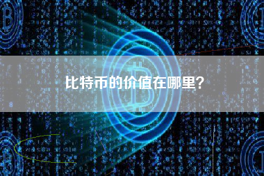 比特币的价值在哪里？