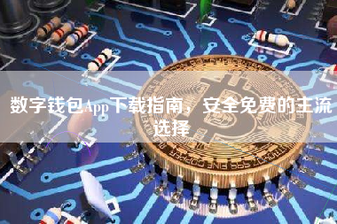 数字钱包App下载指南，安全免费的主流选择
