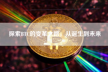 探索BTC的变革之路，从诞生到未来