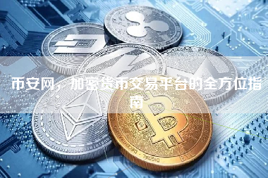币安网，加密货币交易平台的全方位指南
