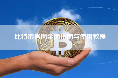 比特币官网全面指南与使用教程
