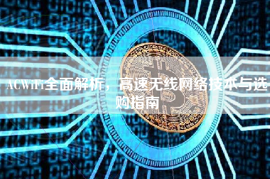 ACWiFi全面解析，高速无线网络技术与选购指南