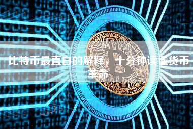 比特币最直白的解释，十分钟读懂货币革命