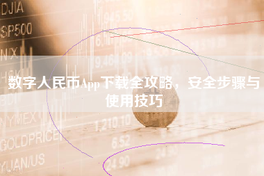 数字人民币App下载全攻略，安全步骤与使用技巧