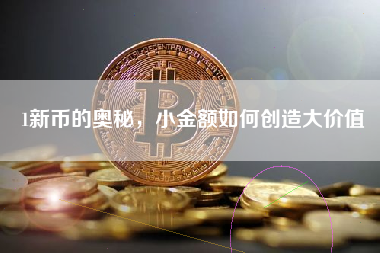 1新币的奥秘，小金额如何创造大价值