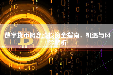 数字货币概念股投资全指南，机遇与风险解析