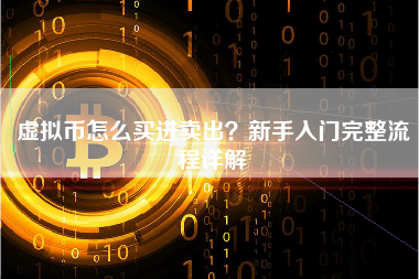 虚拟币怎么买进卖出？新手入门完整流程详解