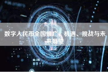 数字人民币全国推广，机遇、挑战与未来展望