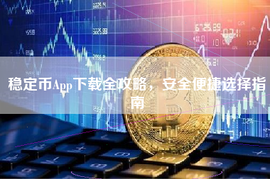 稳定币App下载全攻略,安全便捷选择指南 稳定币App下载全攻略,安全便捷选择指南