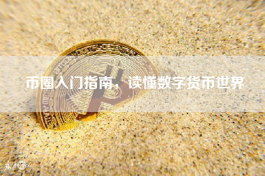 币圈入门指南，读懂数字货币世界