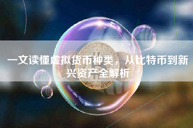 一文读懂虚拟货币种类，从比特币到新兴资产全解析