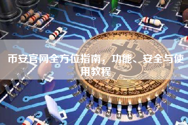 币安官网全方位指南,功能、安全与使用教程 币安官网全方位指南,功能、安全与使用教程