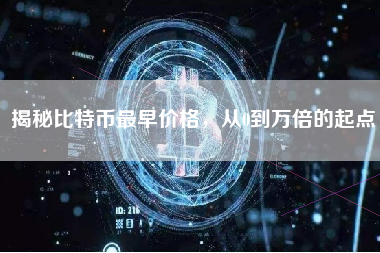 揭秘比特币最早价格，从0到万倍的起点