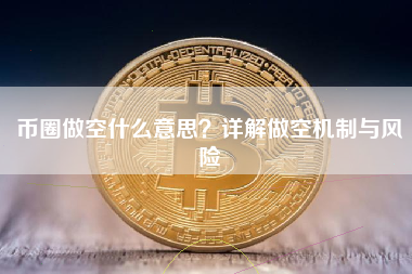 币圈做空什么意思？详解做空机制与风险