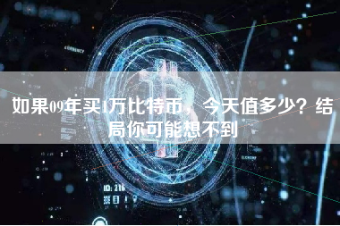 如果09年买1万比特币，今天值多少？结局你可能想不到