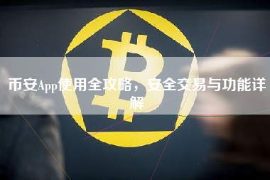 币安App使用全攻略，安全交易与功能详解