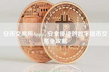 安币交易所App，安全便捷的数字货币交易全攻略