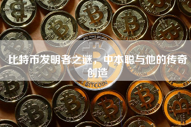 比特币发明者之谜，中本聪与他的传奇创造