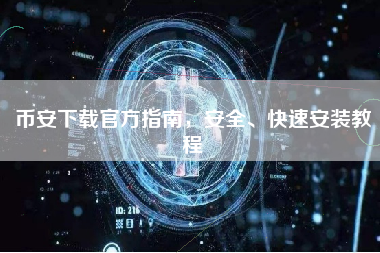 币安下载官方指南，安全、快速安装教程
