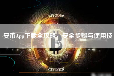 安币App下载全攻略，安全步骤与使用技巧
