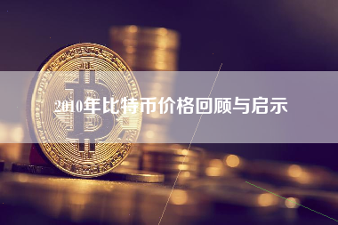 2010年比特币价格回顾与启示