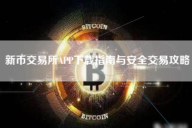 新币交易所APP下载指南与安全交易攻略