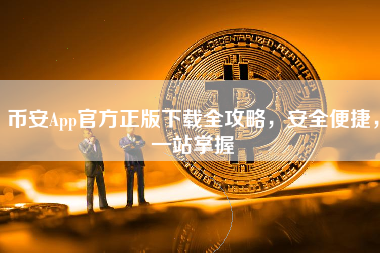 币安App官方正版下载全攻略，安全便捷，一站掌握